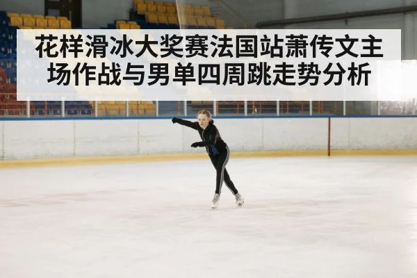 figure skating competition ice rink